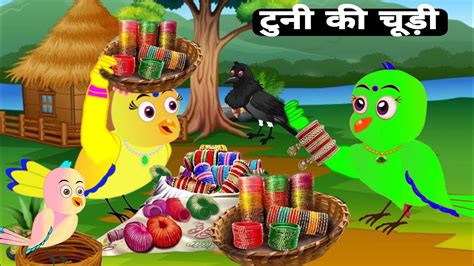 करटन Chudi wala Cartoon Tuni Chidiya Cartoon Hindi Cartoon