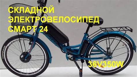 Складной электровелосипед Смарт 24 с литиевым аккумулятором