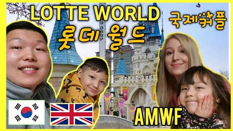 Amwf영국 한국 유튜브 채널 🇬🇧🇰🇷🇬🇧🇰🇷 롯데 월드 주말 브이로그 Lotte World Vlog Plus