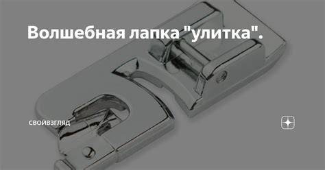 Волшебная лапка "улитка". | СвойВзгляд | Дзен