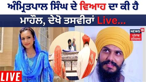 Amritpal Singh Marriage Live ਅੰਮ੍ਰਿਤਪਾਲ ਸਿੰਘ ਦੇ ਵਿਆਹ ਦਾ ਕੀ ਹੈ ਮਾਹੌਲ