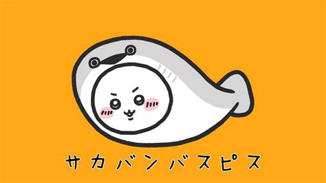 【ちいかわ×サカバンバスピス🐟】 Youtube