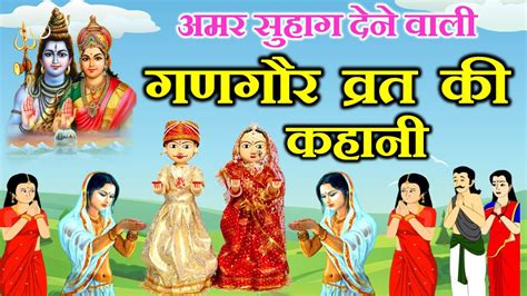 Gangaur Vrat Ki Kahani गणगौर की अमर सुहाग देने वाली कहानी ईसार