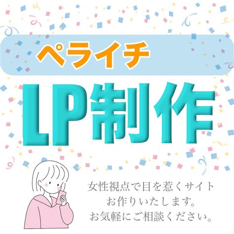 ペライチを使って女性視点のlp作ります 女性デザイナーがオシャレなlpお作りします Lp制作 ココナラ