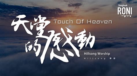 天堂的感動 Touch Of Heaven Hillsong Worship Hillsong 華語 動態歌詞 Remix 被