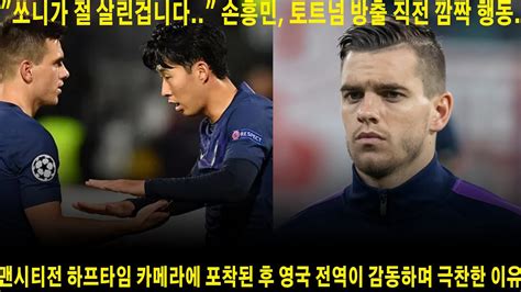 쏘니가 절 살린겁니다 손흥민 토트넘 방출 직전 깜짝 행동 맨시티전 하프타임 카메라에 포착된 후 영국 전역이 감동하며