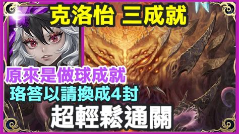 【神魔之塔】克洛怡 （文字攻略）三成就 超輕鬆通關 珞答以請換成4封 原來是做球成就 【世界根源】【鏡像倒錯 災厄級】【四封王 災厄級