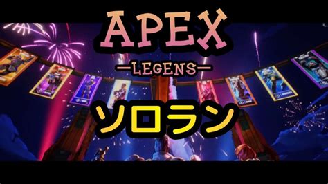 【apex】ソロランクでゴールドいくぞ！ Youtube