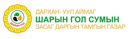 Дархан Дархан Уул аймгийн Шарын гол сумын Засаг даргын Тамгын газар