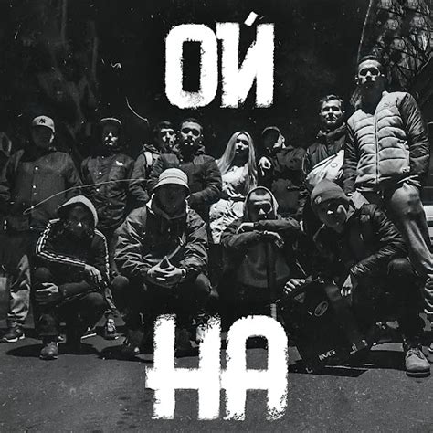Ой на - YouTube Music