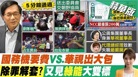 【張雅婷報新聞】華視誤報重大疏失 公廣集團董事長不動如山｜華視誤播共軍攻台快訊 外媒觸動敏感神經 精華版中天電視ctitv