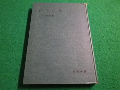 Yahooオークション 日本の雨 三宅泰雄 教養新書 法政大学出版 Faim