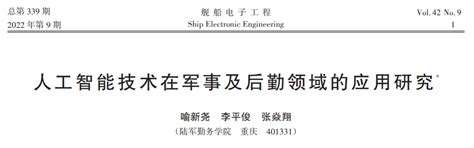 人工智能技术在军事及后勤领域的应用研究∗ 专知vip