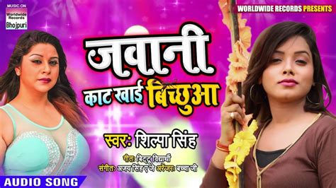 Jawani Kaat Khayi Bichua Shilpa Singh Bhojpuri Song 2019 Full Audio Song Youtube