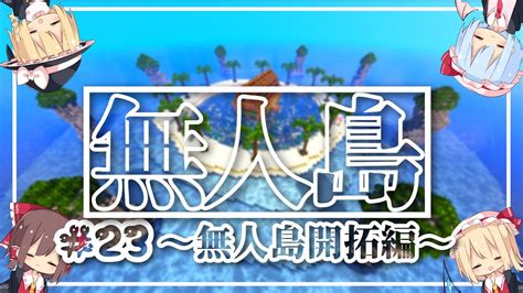 【minecraft】無人島リゾート的な何か「へびクラ ～無人島開拓編～ Part23」【マイクラ】【ゆっくり実況】 Youtube