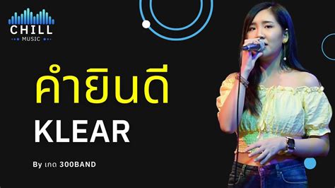 เพลง คำยินดี Klear I Cover By เกด 300band Chill Music Youtube