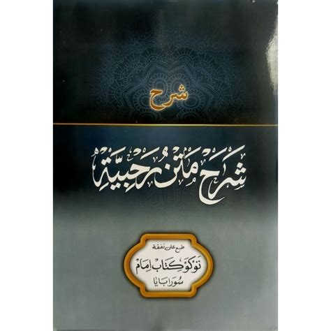 Jual Kitab Syarah Matan Rohbiyah شرح متن الرحبية Murah Shopee Indonesia