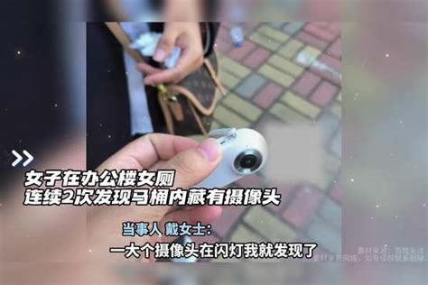 女子在办公楼女厕，连续2次发现马桶藏有摄像头，已将证据给警方