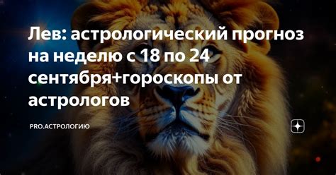 Лев астрологический прогноз на неделю с 18 по 24 сентября гороскопы от