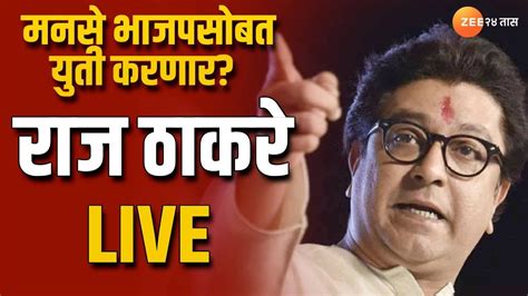 Raj Thackeray Live मनसे भाजपसोबत युती करणार राज ठाकरे पनवेलमधून