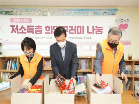 성북구 보문동 지역사회보장협의체 코로나 극복 저소득층 희망꾸러미 나눔 톱뉴스