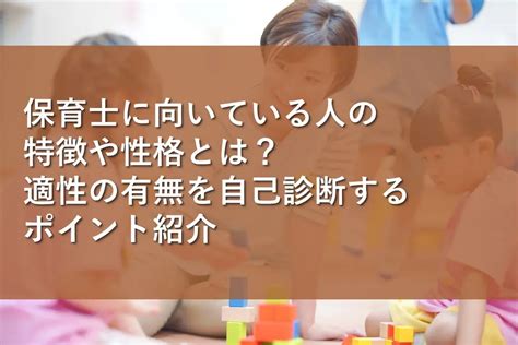 保育士に向いている人の特徴や性格とは？適性の有無を自己診断するポイント紹介 情報かる・ける