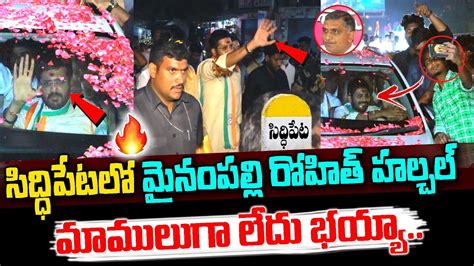 హరీష్ రావు అడ్డాలో మైనంపల్లి రోహిత్ హవా Mynampally Rohit Vs Harish