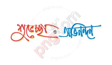 শুভেচ্ছা ও অভিনন্দন বাংলা টাইপোগ্রাফি Png Photo 429 Pngtom Free Download Unlimited