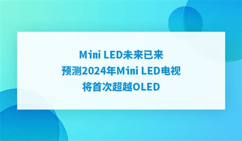 Mini Led未来已来，预测2024年mini Led电视将首次超越oled 智慧电视 智电网