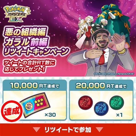 【公式】ポケマスexだいすきクラブ On Twitter わざのあめのメダルとガラル★5確定チケットがもらえる 悪の組織編ガラル前編rt