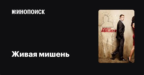 Живая мишень (сериал, 2 сезона) — Кинопоиск