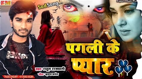 Sad Song पगल क पयर रहल रजधन Pagli Ke Pyar Rahul Rajdhani