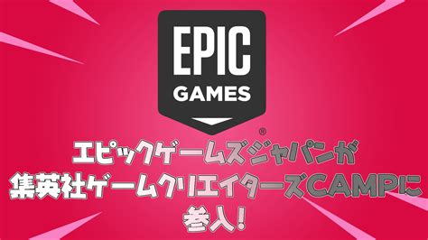 Epicgamesジャパンが集英社ゲームクリエイターズcampに加入！今後ナルト以外のコラボ来るか？ フォートナイト 攻略情報サイト