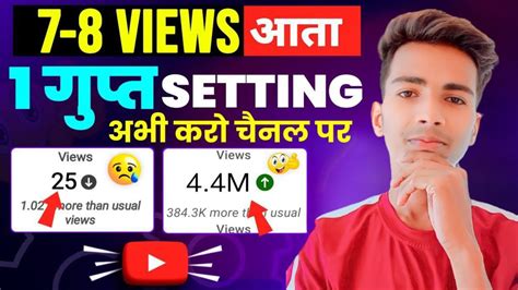 1 गुप्त Setting सभी Video Par Views आयेगा Views Kaise Badhaye