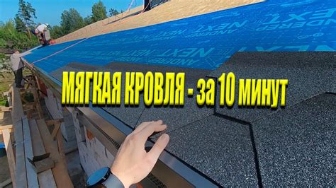 МЯГКАЯ КРОВЛЯ - За 10 Минут | Гибкая Черепица От Начала До Конца - YouTube
