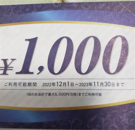 コシダカホールディングス 株主優待券 5000円分 1000円x5 カラオケまねきねこ ワンカラ まねきの湯 など買い物｜売買された