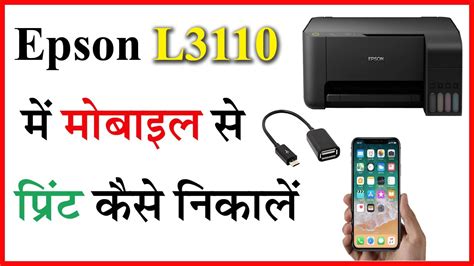 Epson L Printer Me Mobile Se Print Kaise Kare How To Print From