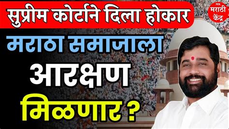 📌 मराठा समाजाला आरक्षण मिळणार सुप्रीम कोर्टाने दिला होकार Suprim Court On Maratha