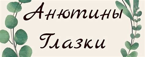 Анютины глазки | ВКонтакте