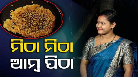 Taste Of Odisha Know Recipe To Prepare Special Dish From Mango YouTube