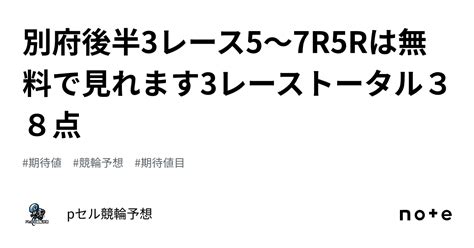 別府後半3レース🔥5〜7r🔥5rは無料で見れます👀🔥🔥3レーストータル38点🔥｜pセル競輪予想