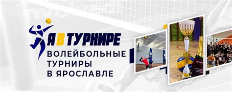 Я В Турнире | Волейбольные турниры в Ярославле | Группа посвящена ...