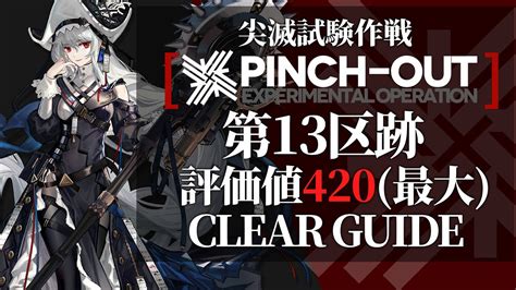 【尖滅試験作戦】「第13区跡」評価値420 最高評価値 クリア例【アークナイツarknights】 Youtube