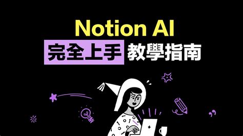 【notion Ai 教學】16 招智慧創作技巧，讓你快速提升創作效率 瘋先生