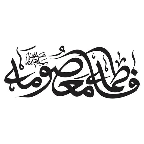 Lady Syeda Fatima Masuma Calligraphy Bibi Fatima Masooma Qom Arabic Calligraphy 23982621 Png