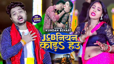 Video JCB नयन कड हउ Kundan Bihari Yadav New Maghi Video