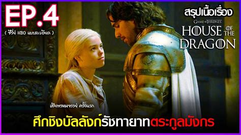 สรุปเนื้อเรื่องซีรี่ย์ House Of The Dragon Ep4 Hbo Go สปอย House Of The Dragon 2022 Youtube