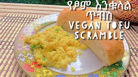 የፆም እንቁላል ጥብስ vegan tofu scramble ቡጥጫ ፈጣን ቀላል ጣፋጭ ethiopian foodies