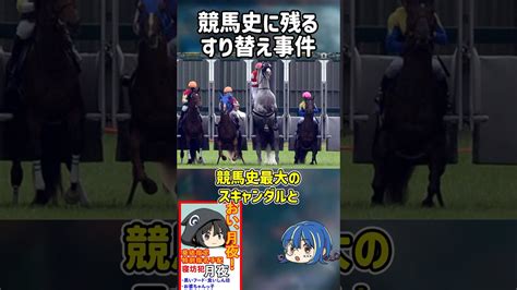 【1分解説】競馬史に残る最悪の事件を1分解説【ゆっくり解説】shorts ゆっくり解説まとめ