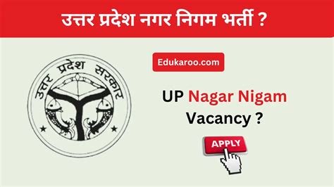 Up Nagar Nigam Vacancy 2024 उत्तर प्रदेश नगर निगम भर्ती 2024